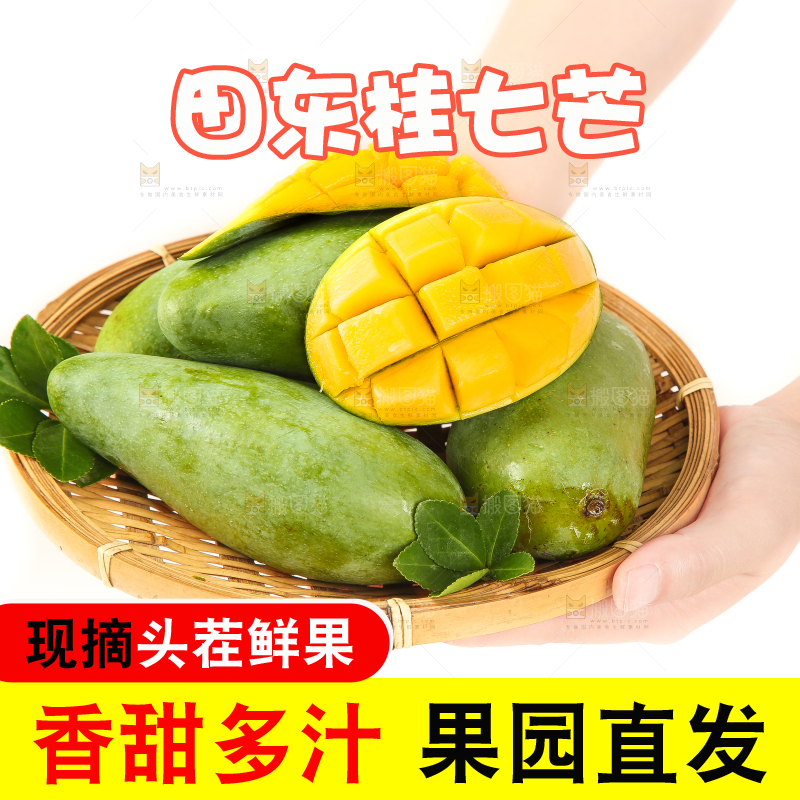 手端一筐桂七芒果