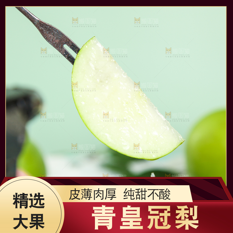 叉子叉着一块青皮梨