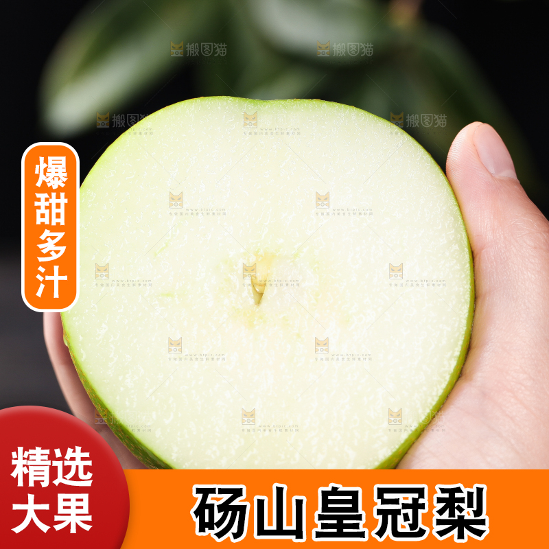 手拿切开的皇冠青梨