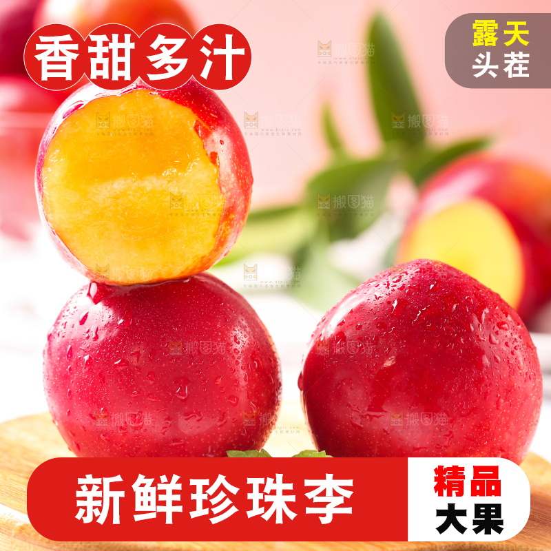 木底上放着珍珠李