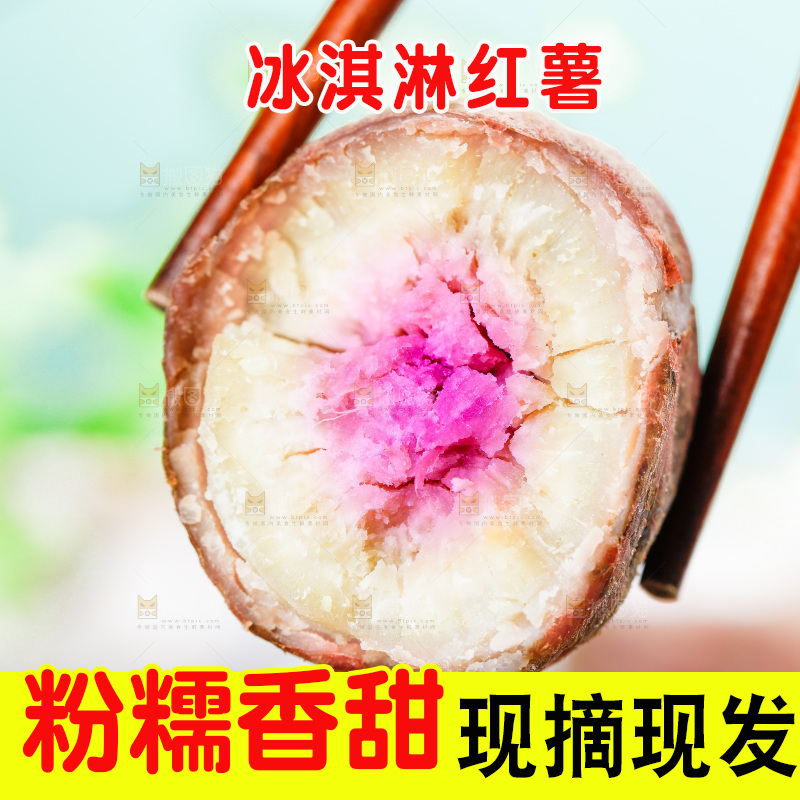 筷子夹着冰淇淋红薯