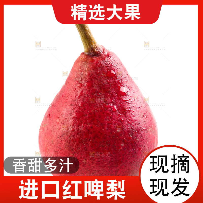 白底上放着红啤梨