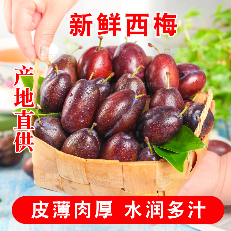 手拿一筐西梅