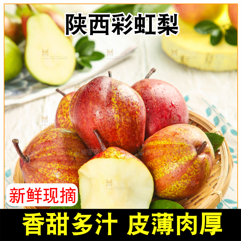 盘子里的彩虹梨