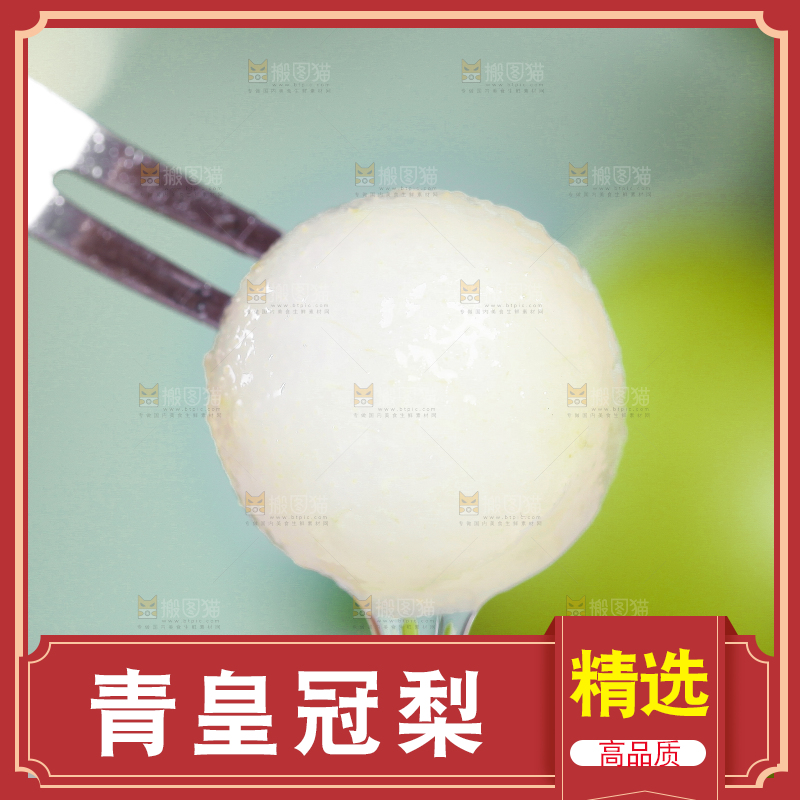 叉子叉着皇冠青梨果肉