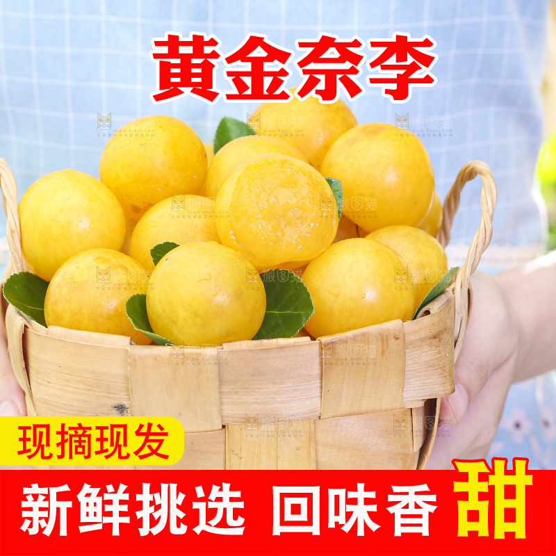 手拿一筐黄金奈李