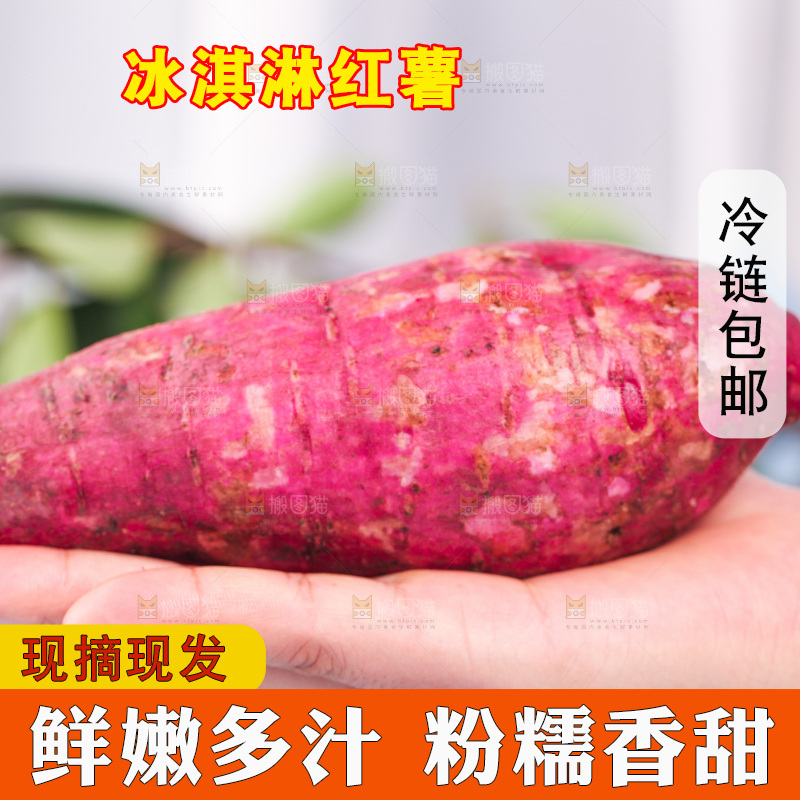 手拿冰淇淋红薯