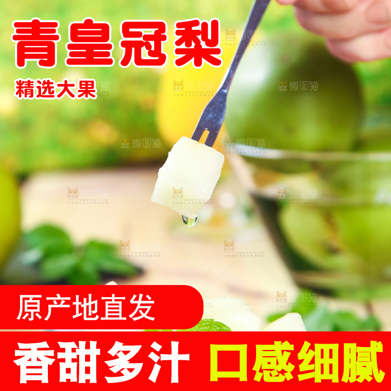 叉子叉着一块青皮梨果肉