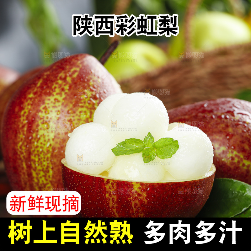 彩虹梨主图