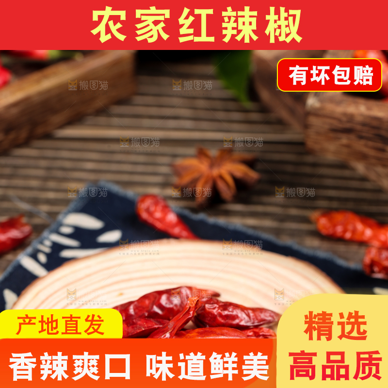 木底上放着干红辣椒
