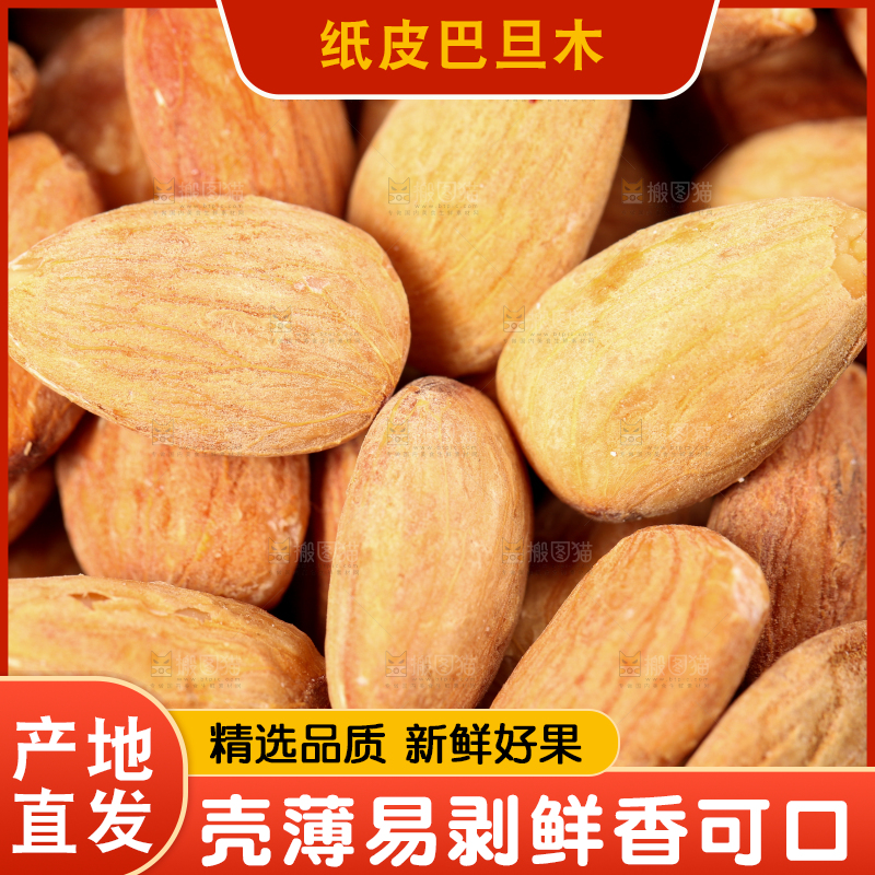 浅底上的巴旦木