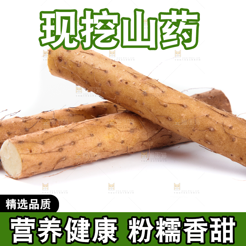 白底上放着淮山药