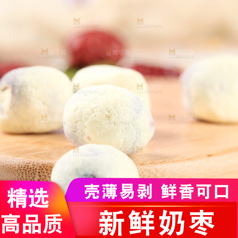 木底上的奶酪枣