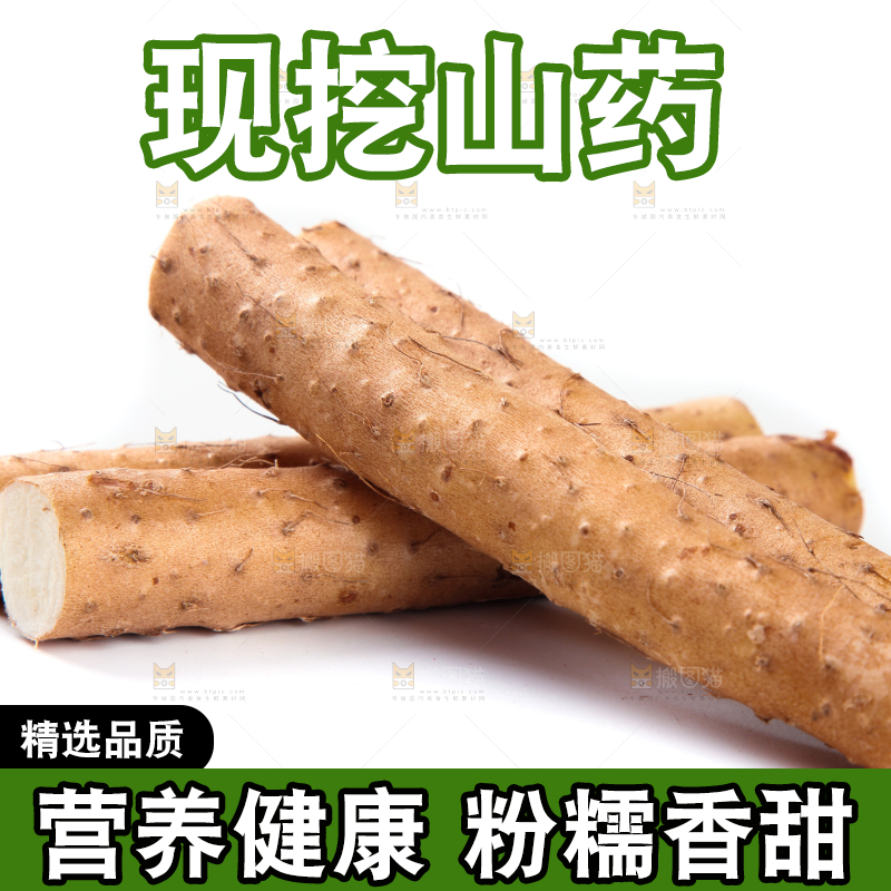 白底上放着淮山药