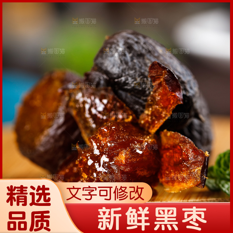 木底上掰开的黑枣