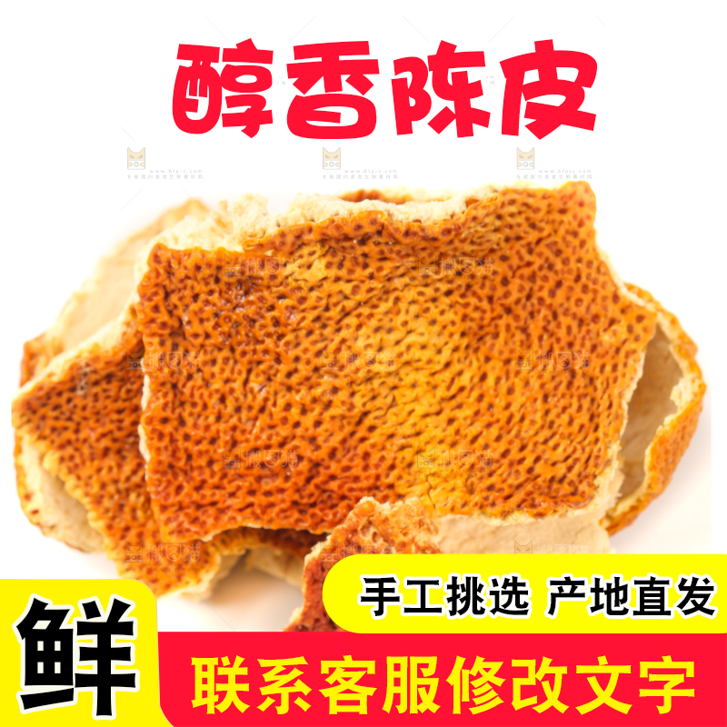 白底上摆放着陈皮