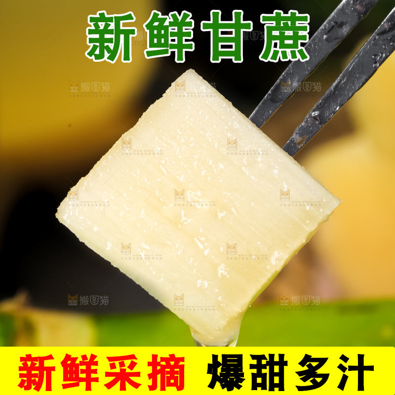 叉子叉着一块甘蔗