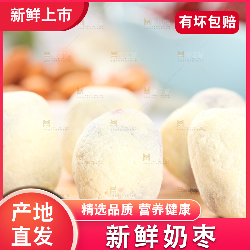 木底上的奶枣