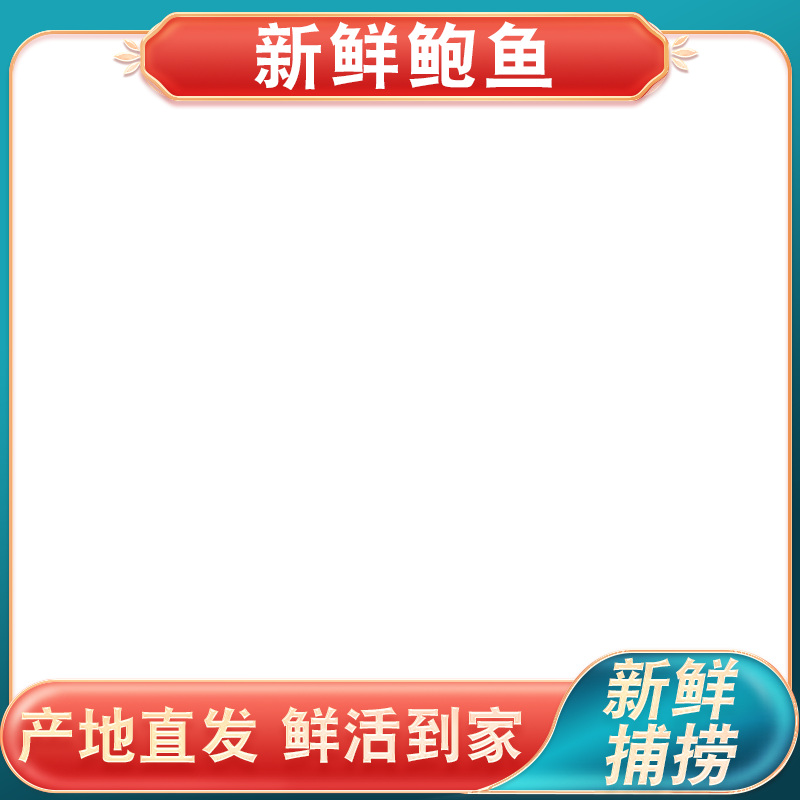深底上的东山岛鲍鱼