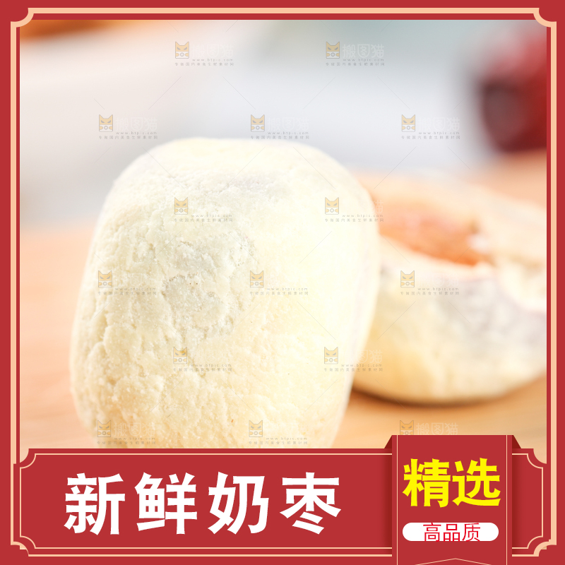 木底上的奶酪枣