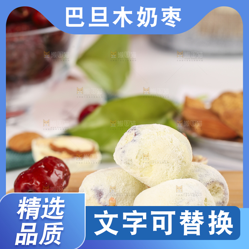 木底上的奶酪枣