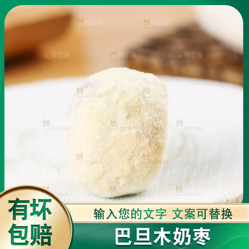 木底上的奶枣