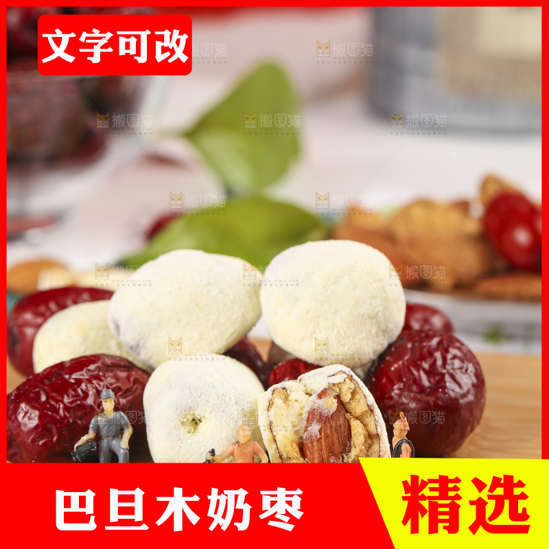 木底上的奶酪枣