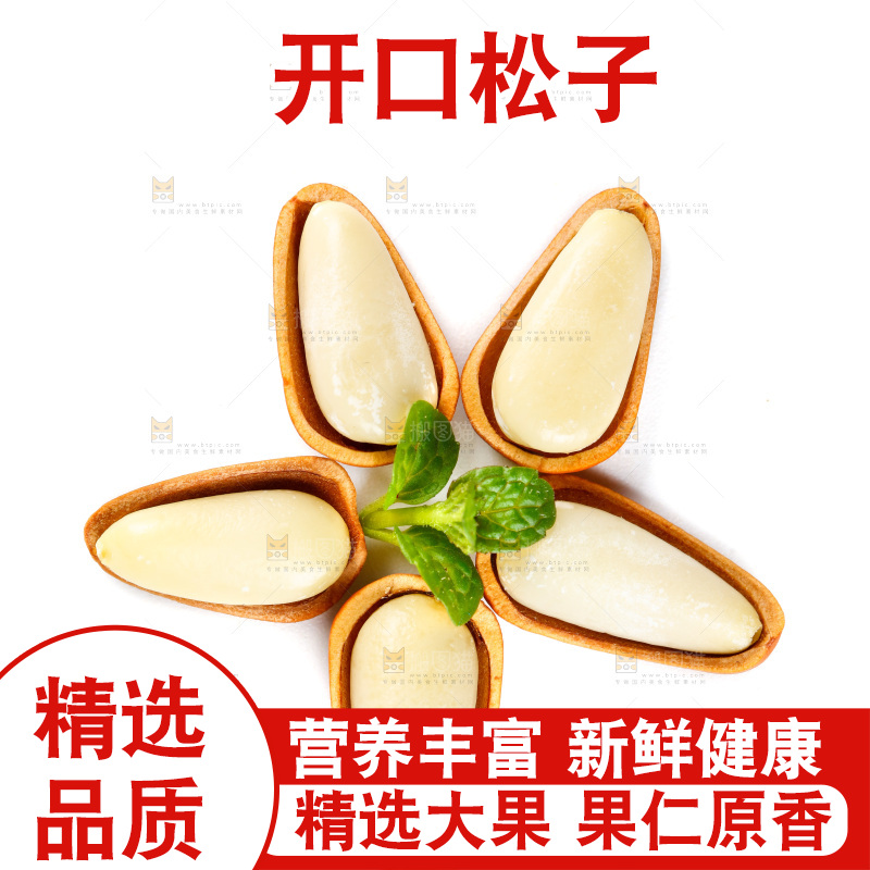 白底上的开口松子