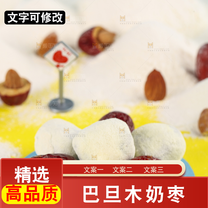 浅底上的巴旦木奶枣