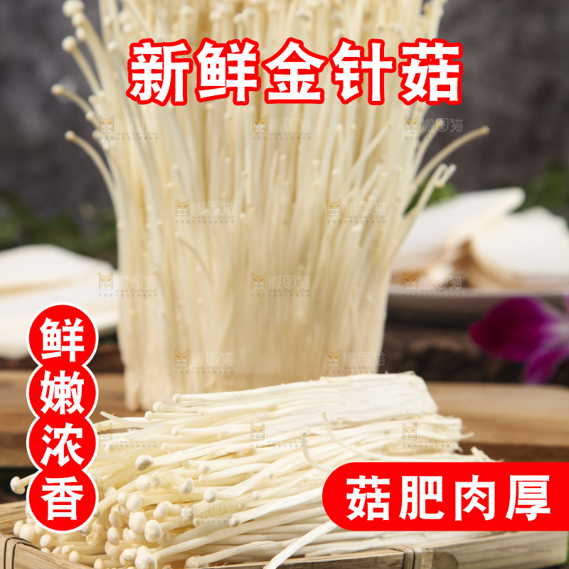 木板上摆放着新鲜金针菇
