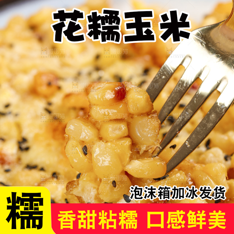 叉子叉着花糯玉米烙