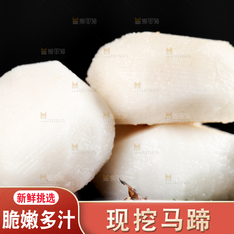 深底上的广西荔浦马蹄