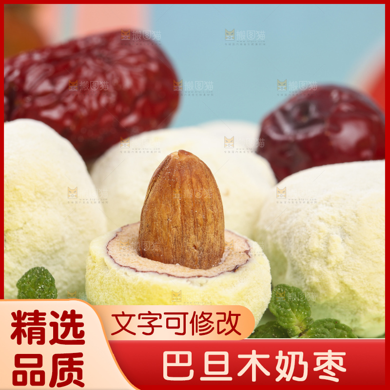 浅底上切开的夹心奶枣