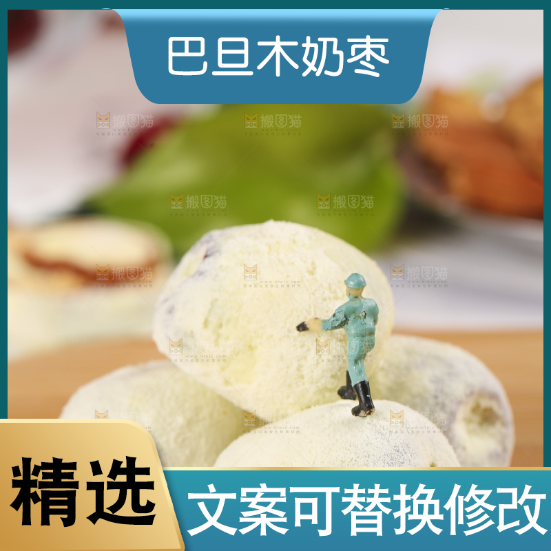 木底上的奶酪枣