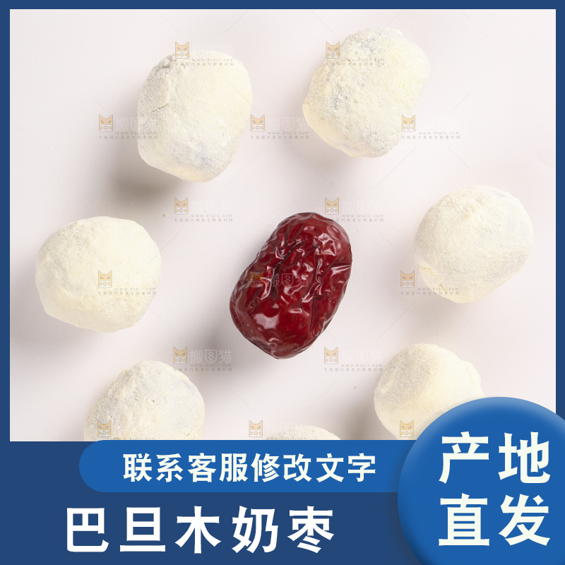 白底上的奶枣