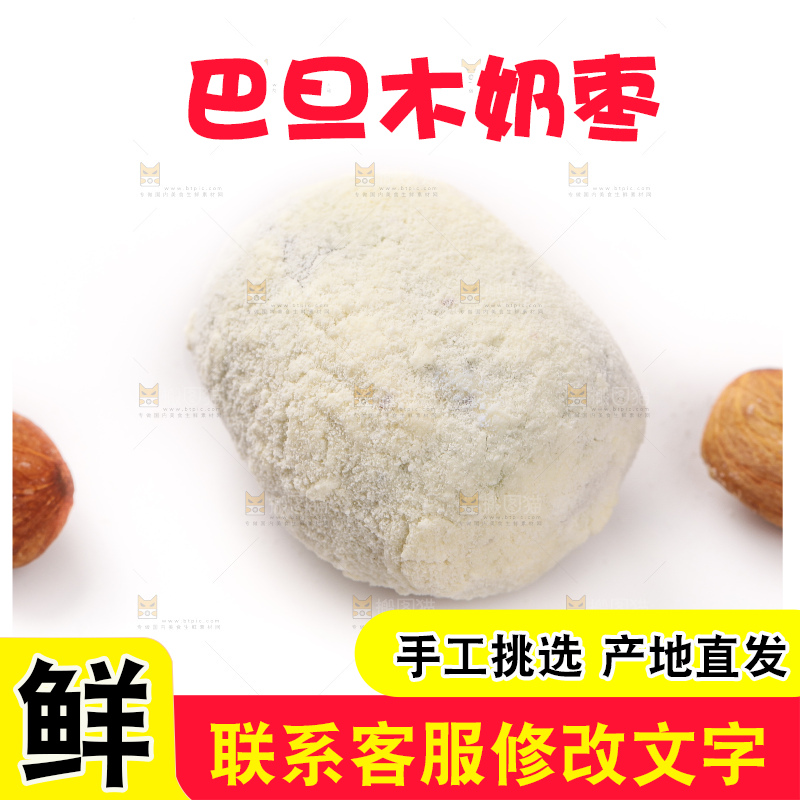 白底上的巴旦木奶枣