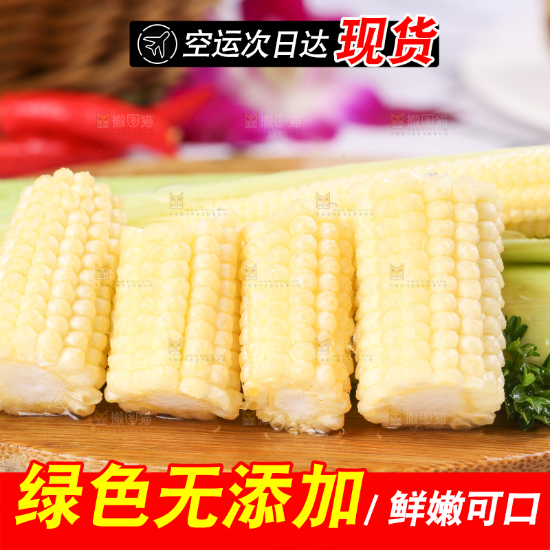 木板上放着玉米笋