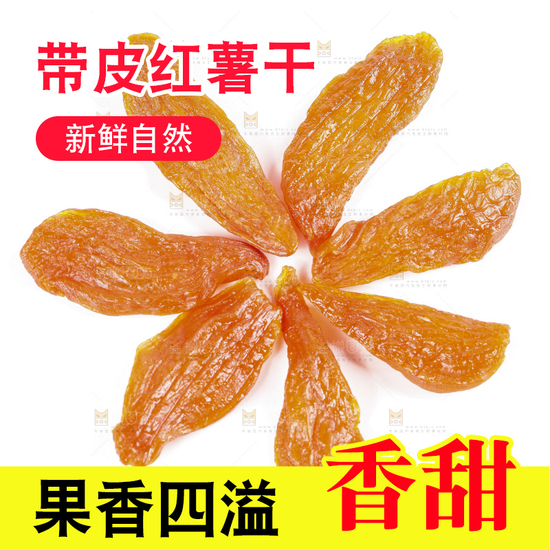 白底上摆放着香薯干