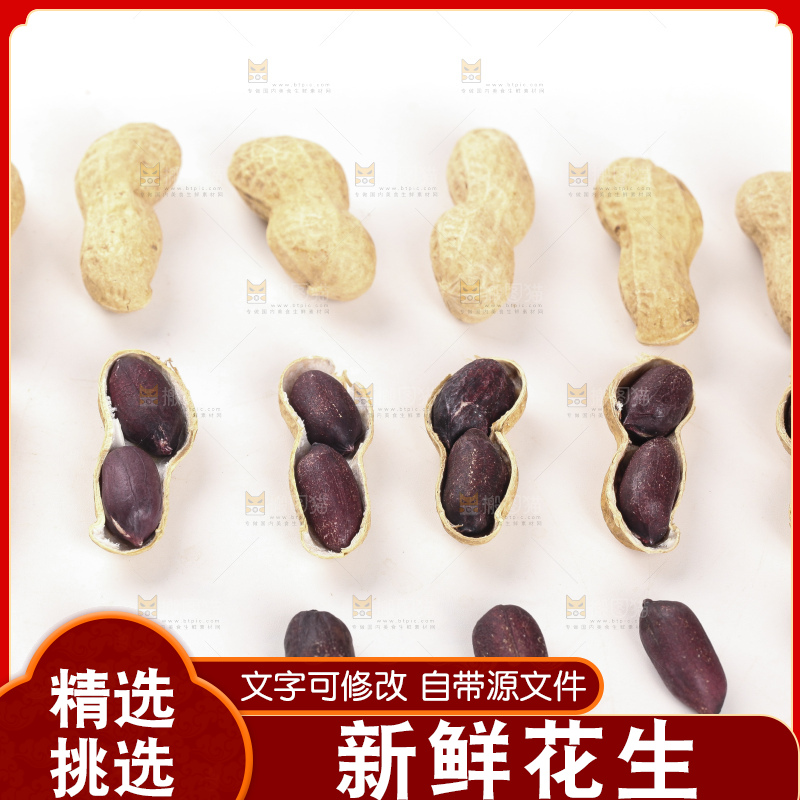 白底上的黑皮花生