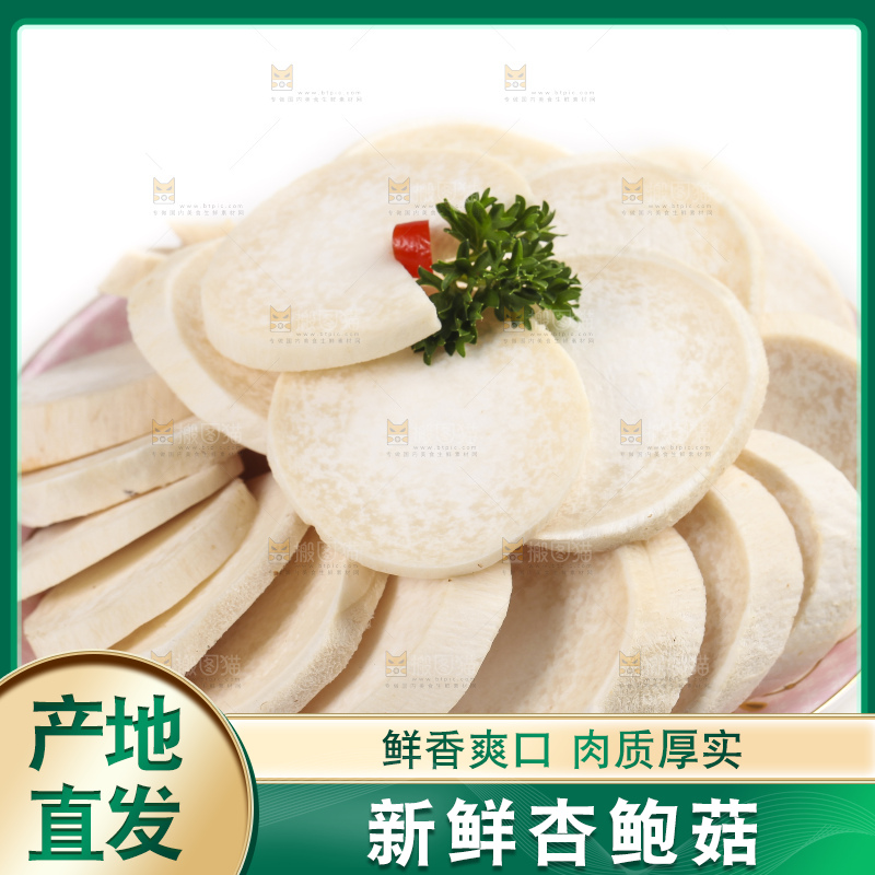 白底上放着大鸡腿菇