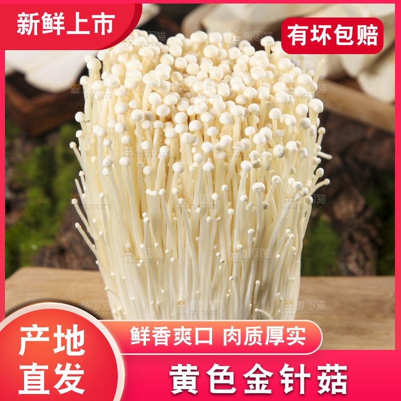 木板上放着金针菇