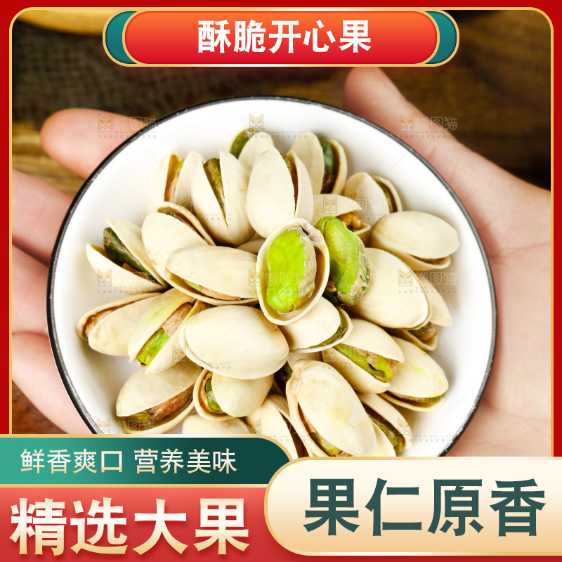 手拿一碟开心果