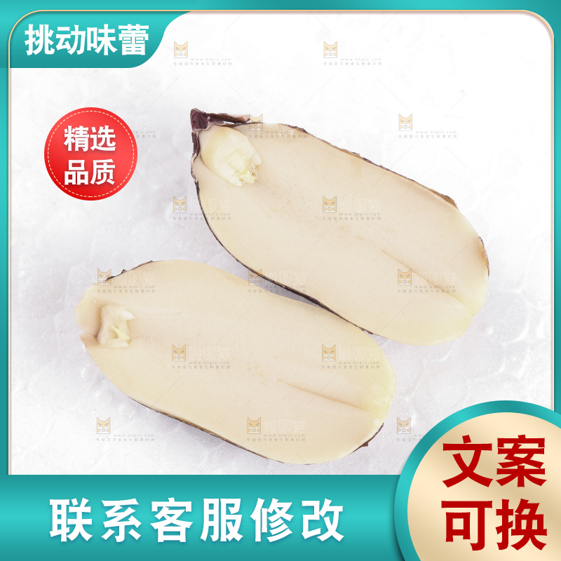白底上的黑皮花生