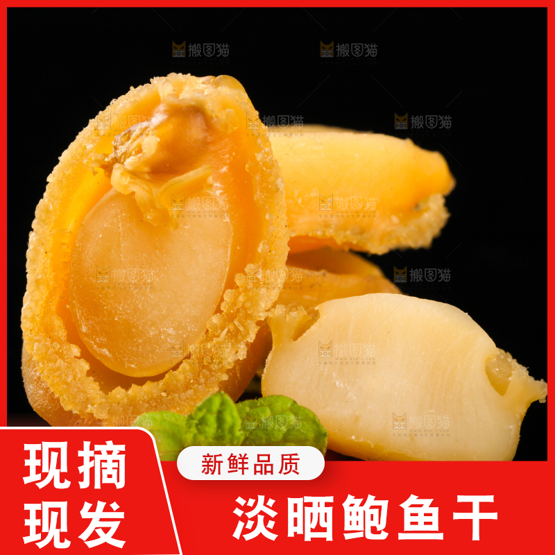 干鲍鱼放在黑底上