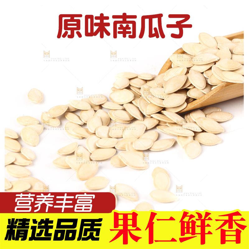白底上的南瓜子