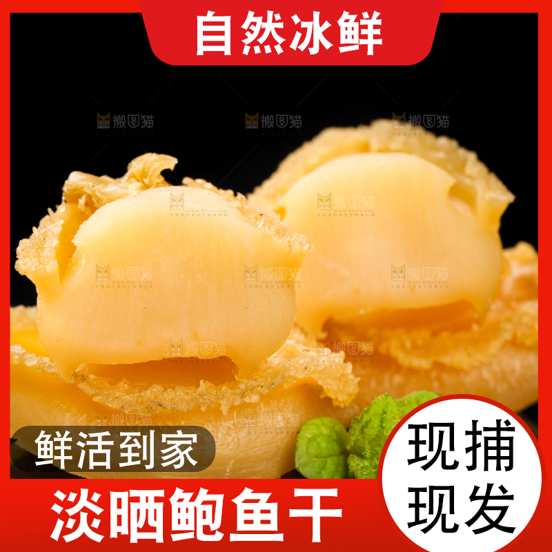 干鲍鱼放在黑底上