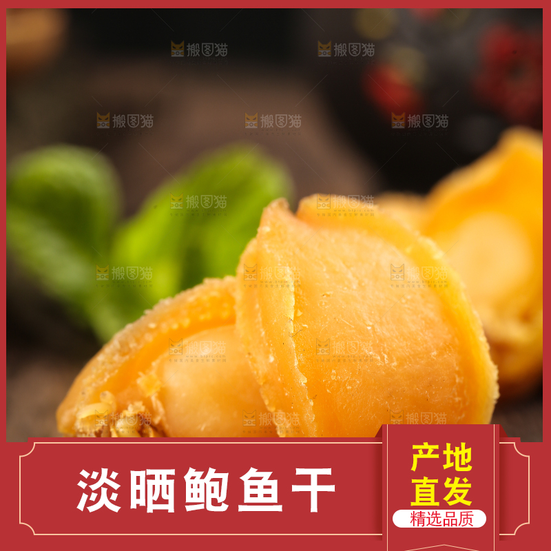 木底上的干鲍鱼
