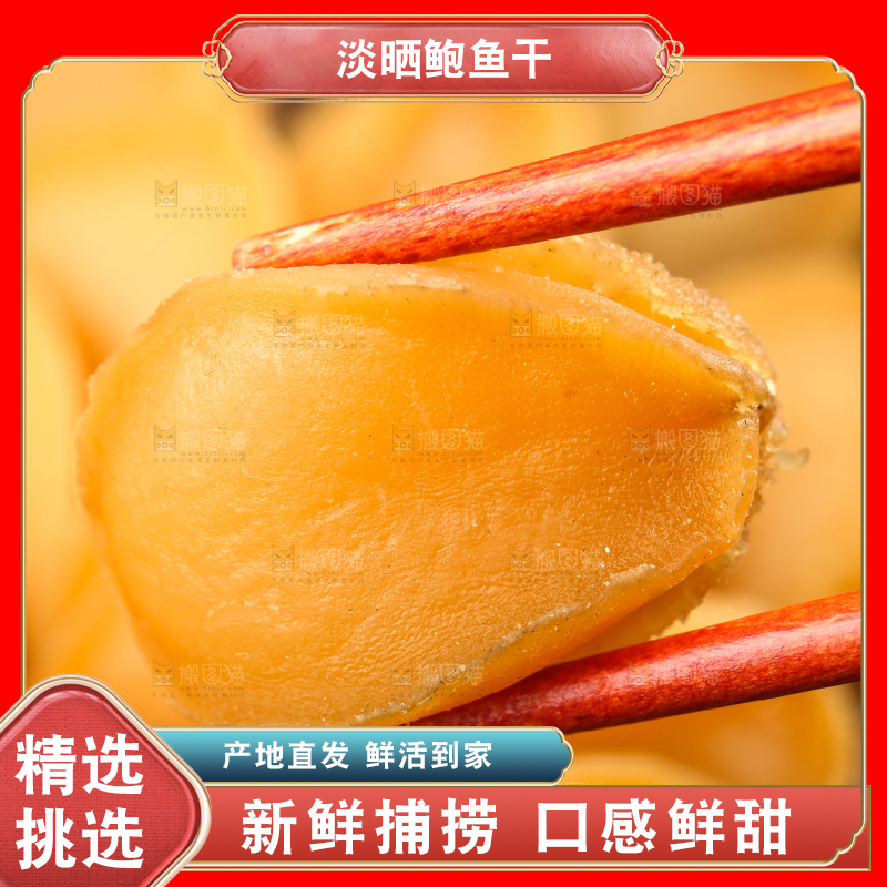 筷子夹着干鲍鱼