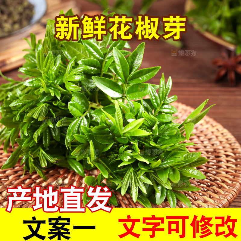 木底上的花椒芽