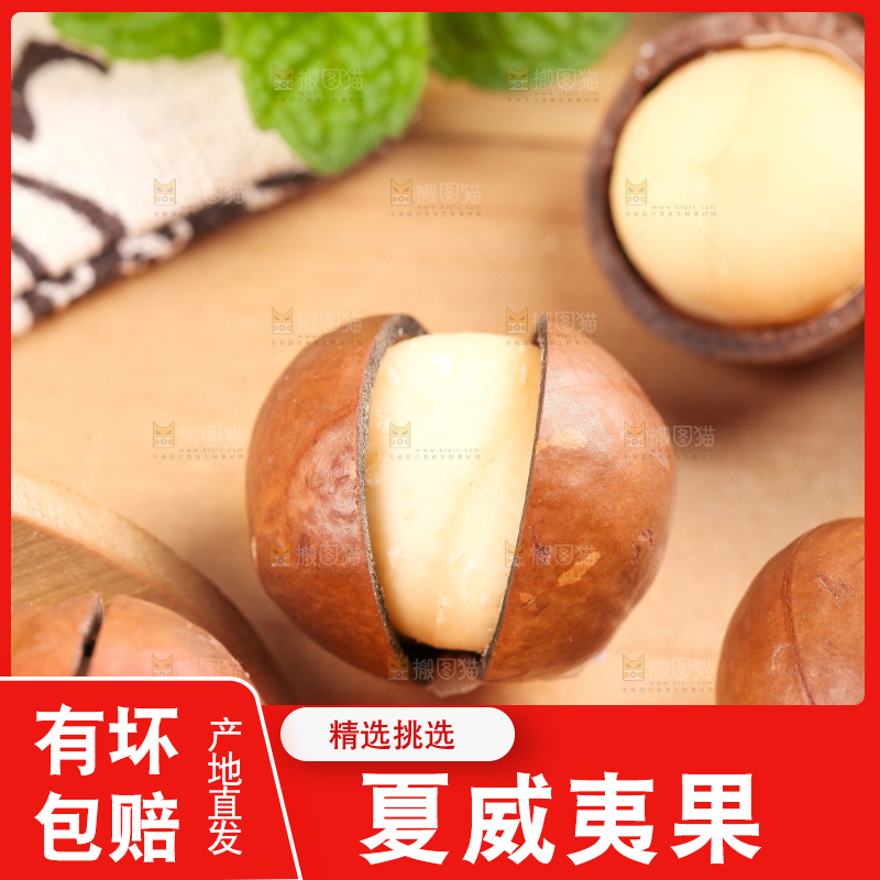 木底上的奶香味夏威夷果